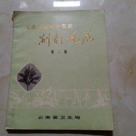 云南省农村中草药制剂规范第二集