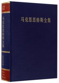 马克思恩格斯全集（第42卷）