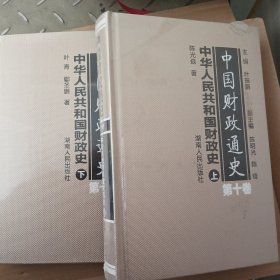 中国财政通史（第十卷）中华人民共和国财政史（全2册）