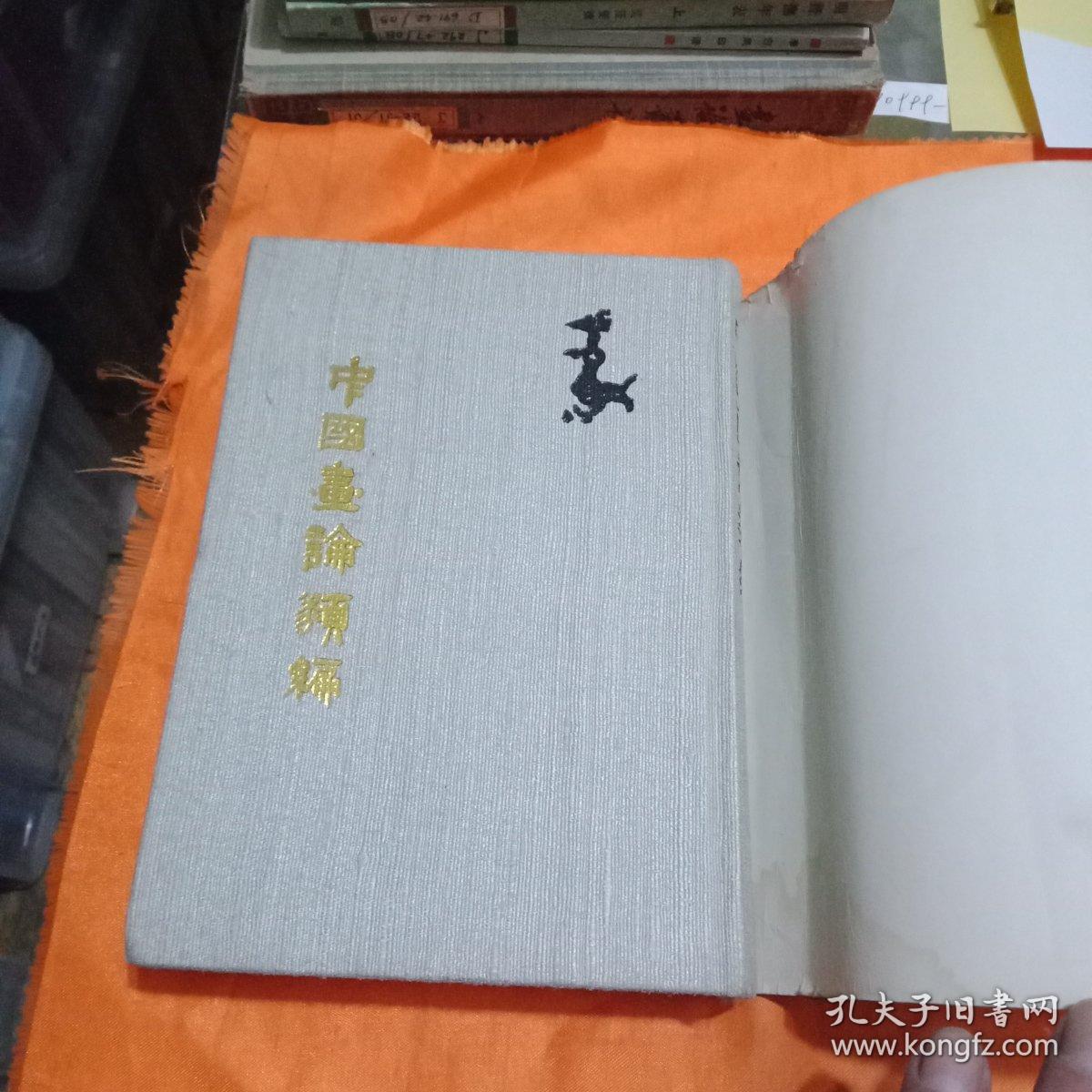 中国画论类编（上下卷）精装