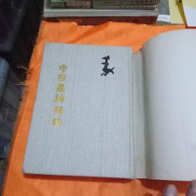 中国画论类编（上下卷）精装