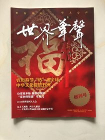 创刊号）世界华声 2013年1月号总第1期