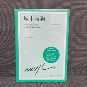 城市与狗（诺贝尔文学奖得主略萨成名作，与《百年孤独》《跳房子》齐名的拉美文学爆炸运动里程碑式小说）