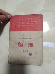 黑龙江省中学课本 物理 第三册