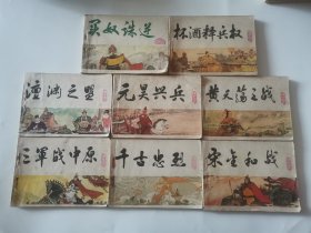 中国历史演义故事画《宋史》连环画（2.6.7.8.15.16.17.18）八册合售一版一印