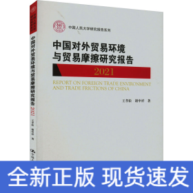 中国对外贸易环境与贸易摩擦研究报告（2021）（中国人民大学研究报告系列）