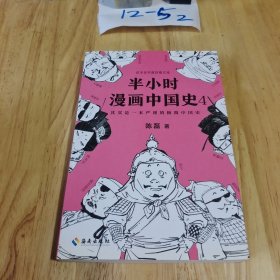 半小时漫画中国史4（看半小时漫画，通五千年历史！一到宋朝，梗就扑面而来！系列第4部）