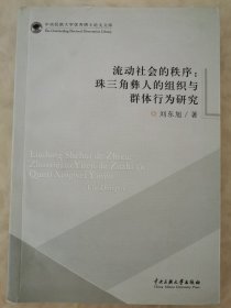 流动社会的秩序：珠三角彝人的组织与群体行为研究