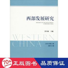 西部发展研究 2019年第2期 总第12期