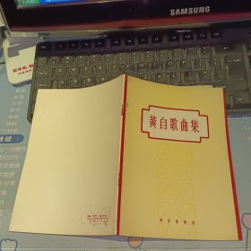 黄自歌曲集 【五十年代 原版资料】作者: 黄自 出版社: 音乐出版社 【图片为实拍图，实物以图片为准！】