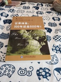 世界体系：500年还是5000年?