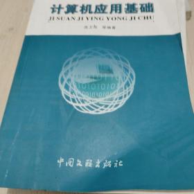 計(jì)算機(jī)應(yīng)用基礎(chǔ)