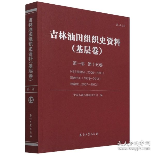 吉林油田组织史资料(基层卷第1部第15卷HSE监督站2006-2013职教中心1978-2013