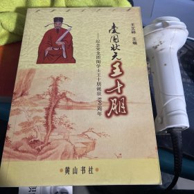 爱国状元王十朋:纪念宋龙图阁学士王十朋诞辰890周年