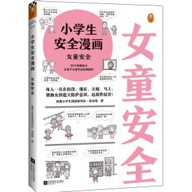 小学生安全漫画(女童安全)