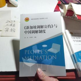 《新加坡调解公约》与中国调解制度/调解员高级研修职业培训丛书