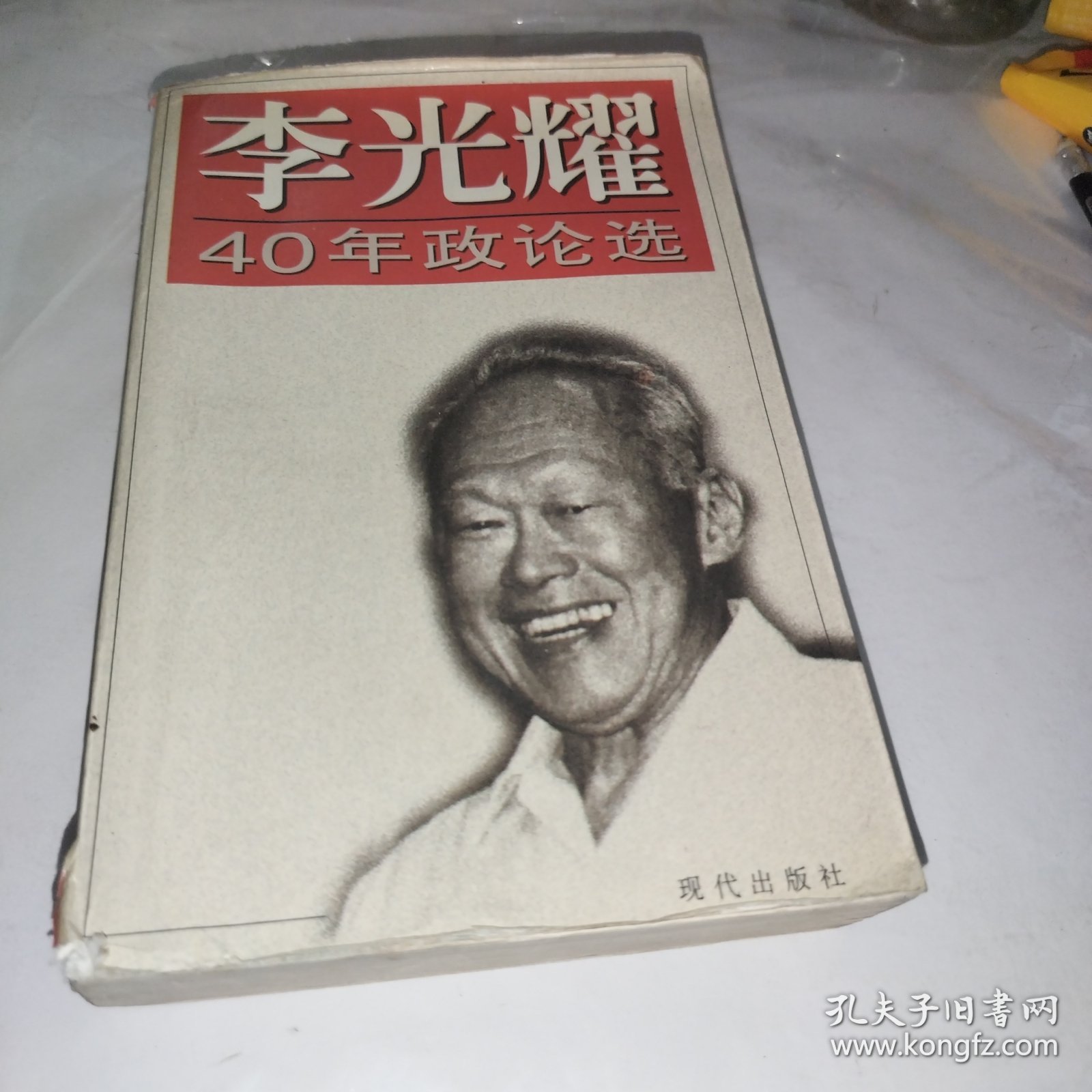 李光耀40年政论选