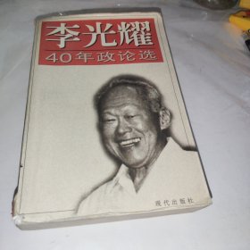 李光耀40年政论选