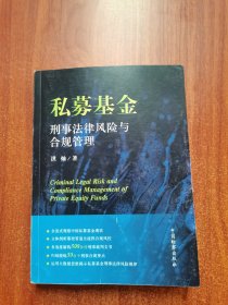 私募基金刑事法律风险与合规管理