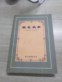 校友名录（1900-2000年）