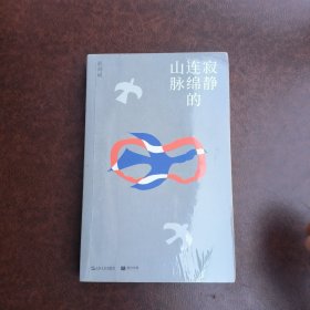 寂静连绵的山脉（一份关于渺小个体的、令人欣泣皆非的“心灵突破史”。）