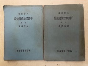 大学丛书：中国民法债篇总论（上下册）