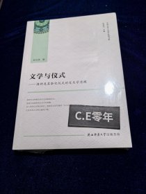 文学与仪式：酒神及其祭祀仪式的发生学原理/中国文学人类学原创书系-063