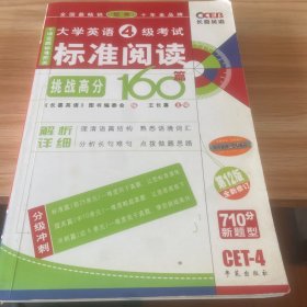 挑战高分·长喜英语：大学英语4级考试标准阅读160篇（第12版）