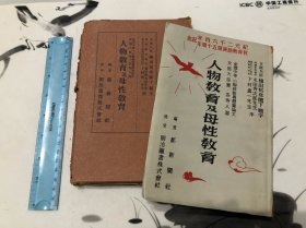 1940年版 人物教育及母性教育一册 带涵套