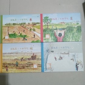 这就是二十四节气，春，夏，秋，冬，精装本