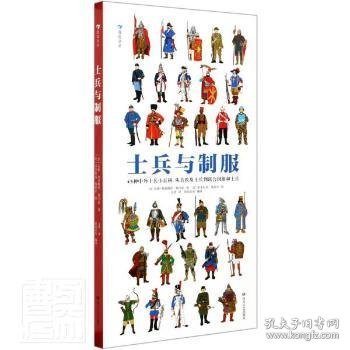 士兵与制服（世界士兵3000年历史百科，45张大幅手绘彩图，重现士兵真实形象）浪花朵朵