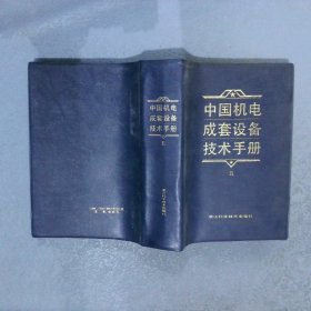 中国机电成套设备技术手册  5