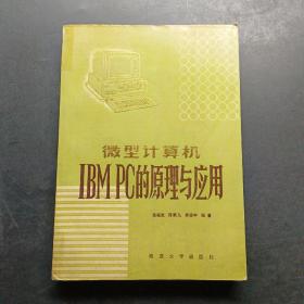 微型计算机IBMPC的原理与应用