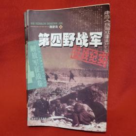 第四野战军征战纪实