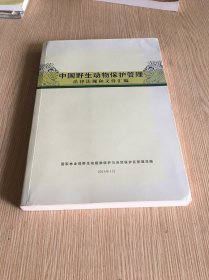 中国陆生野生动物保护管理法律法规文件汇编