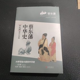 蔡东藩系列·南北朝