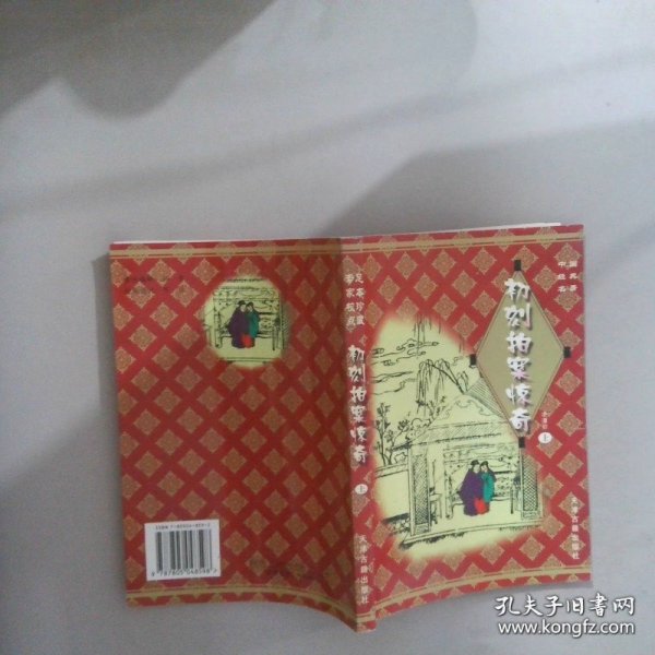 专家校点足本珍藏：初刻拍案惊奇上