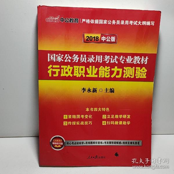 中公教育2020国家公务员考试教材：行政职业能力测验