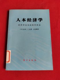 人本经济学:经济学应有的科学状态