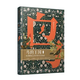 鸟的王国：欧洲雕版艺术中的鸟类图谱. 1（99博物艺术志）