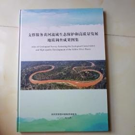 支撑服务黄河流域生态保护和高质量发展地质调查成果图集（2020）