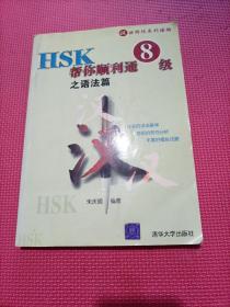 HSK帮你顺利通8级之语法篇