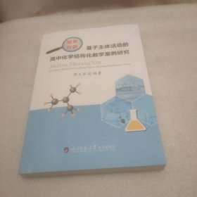 基于主体活动的高中化学结构化教学案例研究 (缺光盘)