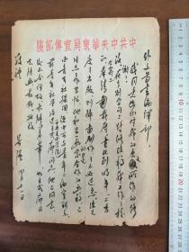 《红日》作者【吴强】致“外文图书编译部”关于《红日》一书修改、出版及画稿制作的毛笔信一通一页，“中共中央华东局宣传部笺”专用信笺，落款处签名，尺寸：26×8厘米

说明：吴强在信中同意对原文的修改并进行了校对，提出书既是在明年一二季度出版，则插图制作不必过急，画家涂克、刘旦宅合作的画稿已被“青年社”采用，又提议联系“中央美术学院”王式廓同志主笔插图最好。