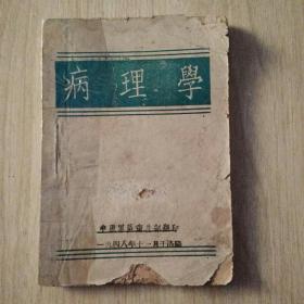 解放区土纸本《病理学》1948年