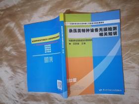 NDT全国特种设备无损检测人员资格考核统编教材：承压类特种设备无损检测相关知识（第2版）