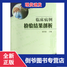 臨床病例檢驗(yàn)結(jié)果剖析 9787117171410