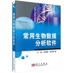 常用生物数据分析软件 王俊,丛丽娟,郑洪坤