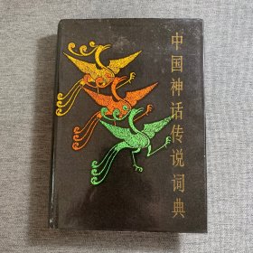 中国神话传说词典（1985年一版一印，32开精装本）