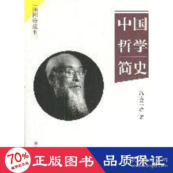 中国哲学简史